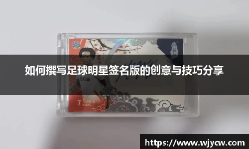 如何撰写足球明星签名版的创意与技巧分享